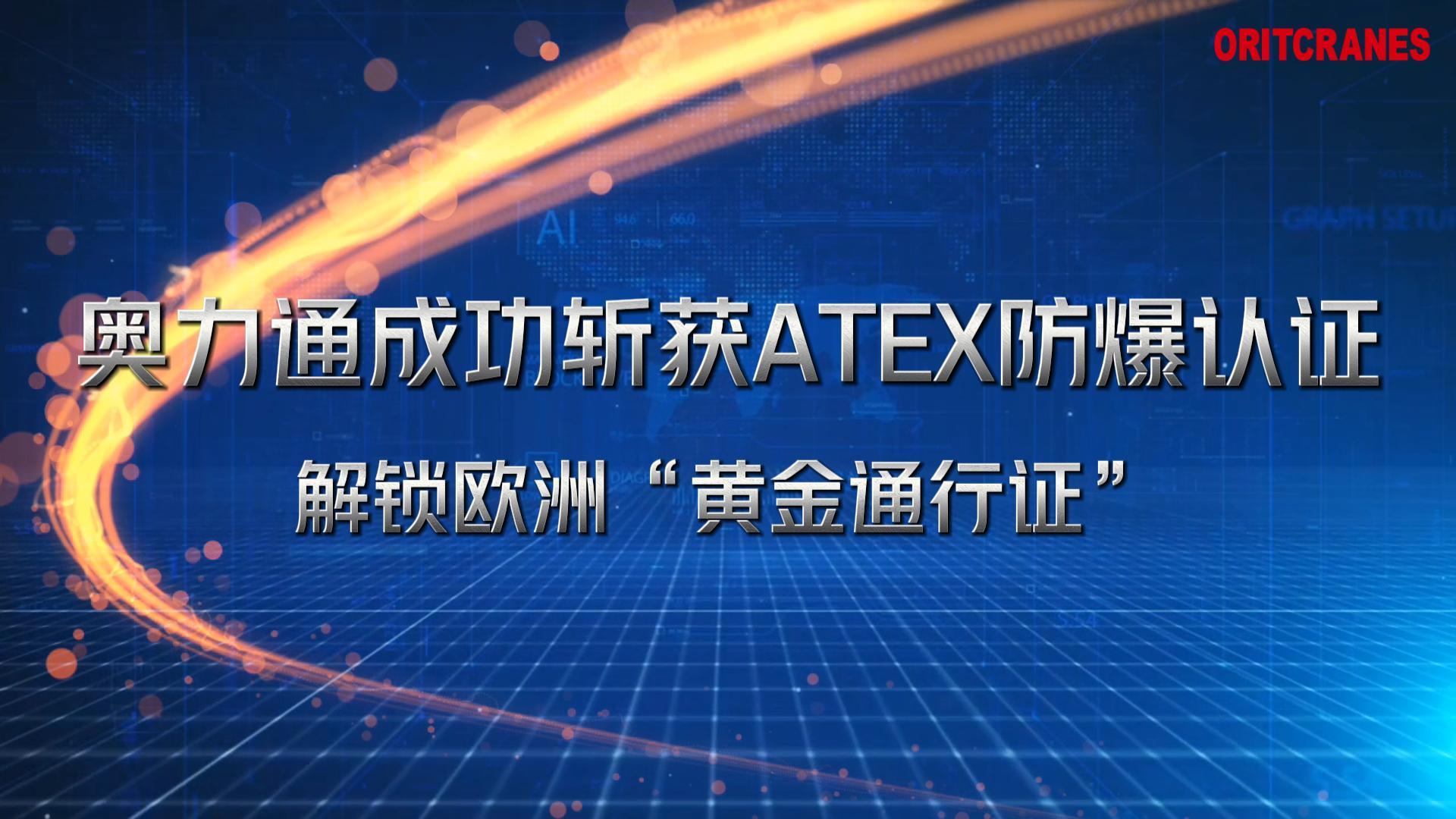 奧力通起重機成功斬獲ATEX防爆認(rèn)證